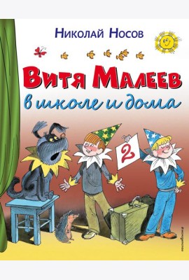 Витя Малеев в школе и дома
