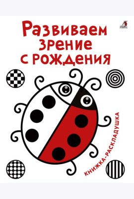 Развиваем зрение с рождения