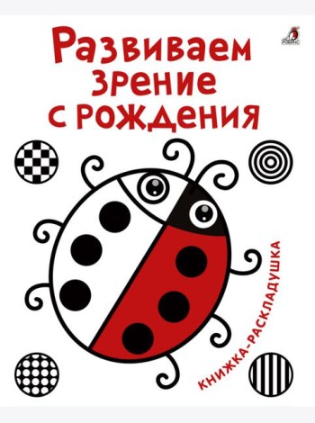 Развиваем зрение с рождения