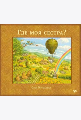 Где моя сестра?
