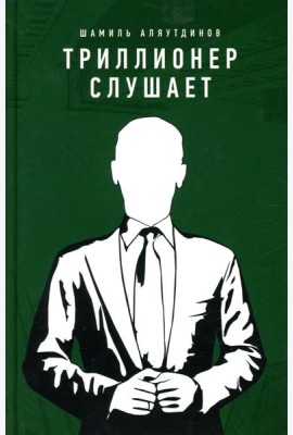 Триллионер слушает