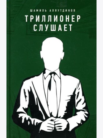Триллионер слушает