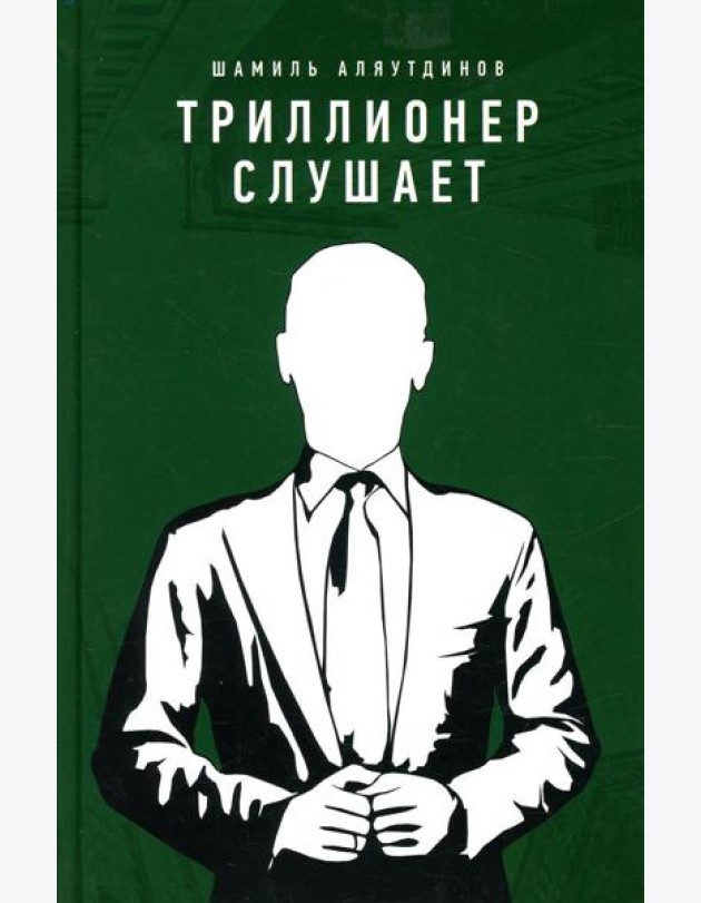 Триллионер слушает