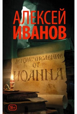 Летоисчисление от Иоанна