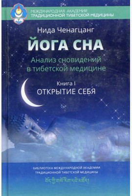 Йога сна. Анализ сновидений в тибетской медицине. Кн. 1: Открытие себя. 3-е изд
