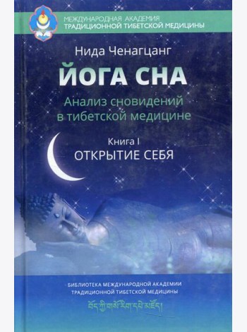 Йога сна. Анализ сновидений в тибетской медицине. Кн. 1: Открытие себя. 3-е изд