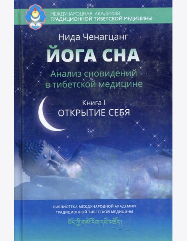 Йога сна. Анализ сновидений в тибетской медицине. Кн. 1: Открытие себя. 3-е изд