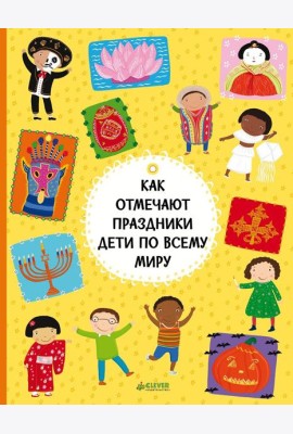 Как отмечают праздники дети по всему миру