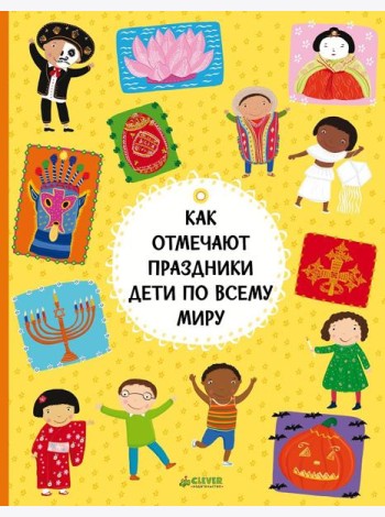 Как отмечают праздники дети по всему миру