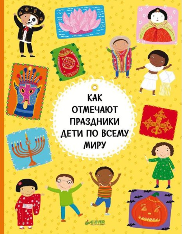 Как отмечают праздники дети по всему миру