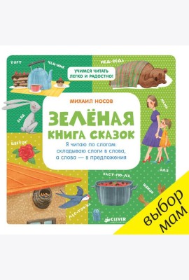 Зелёная книга сказок. Я читаю по слогам: складываю слоги в слова, а слова – в предложения