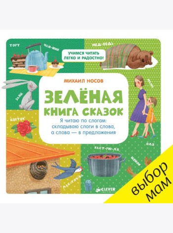Зелёная книга сказок. Я читаю по слогам: складываю слоги в слова, а слова – в предложения