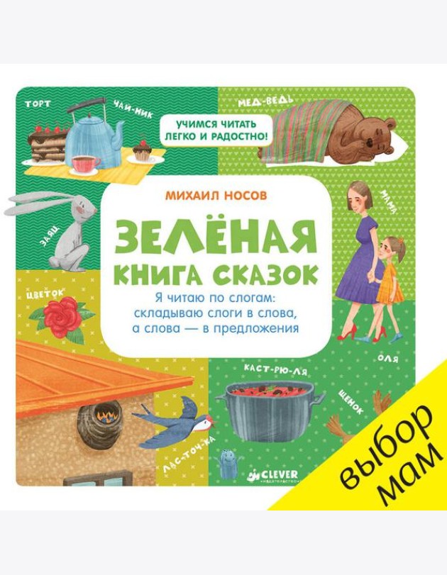 Зелёная книга сказок. Я читаю по слогам: складываю слоги в слова, а слова – в предложения