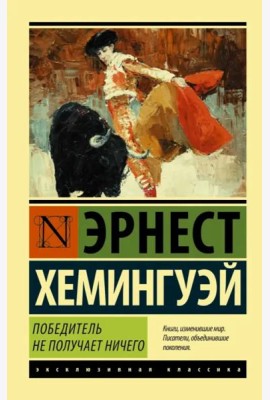 Победитель не получает ничего. Мужчины без женщин