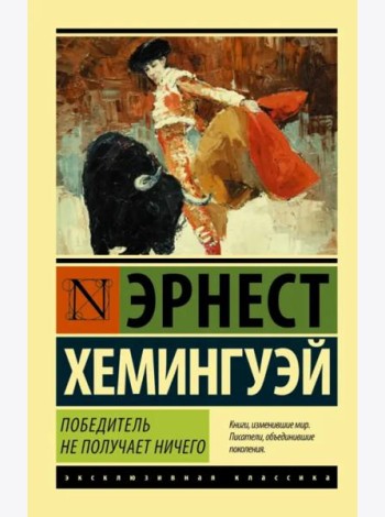 Победитель не получает ничего. Мужчины без женщин