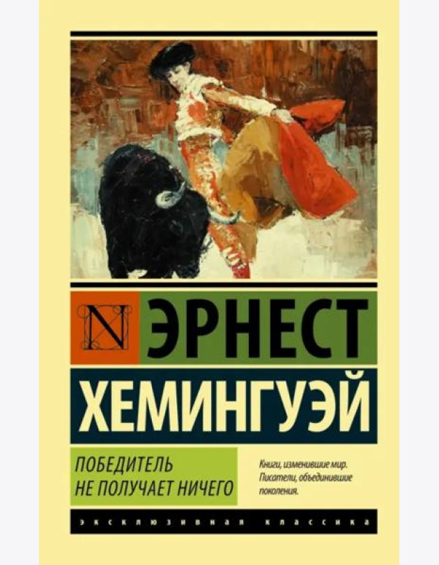 Победитель не получает ничего. Мужчины без женщин