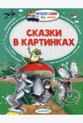 Сказки в картинках. Читаем сами без мамы