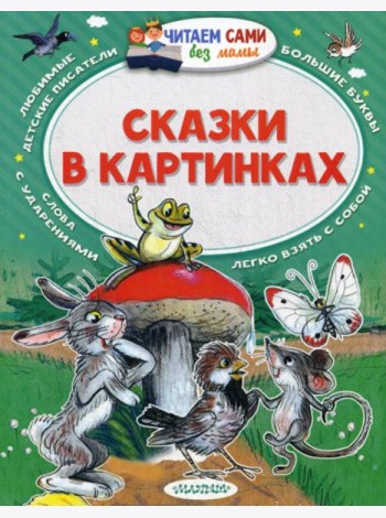 Сказки в картинках. Читаем сами без мамы
