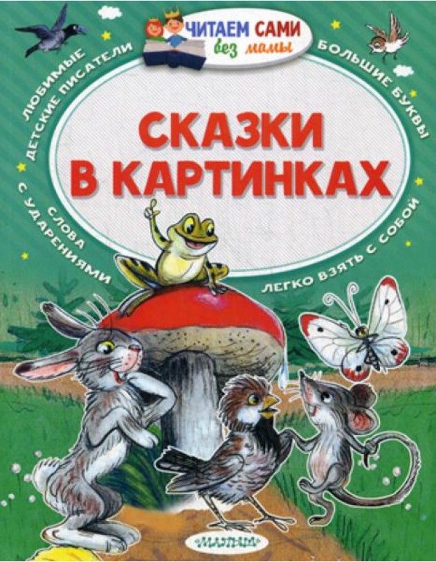 Сказки в картинках. Читаем сами без мамы