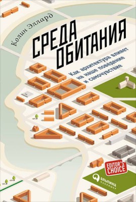 Среда обитания: Как архитектура влияет на наше поведение и самочувствие. 3-е изд