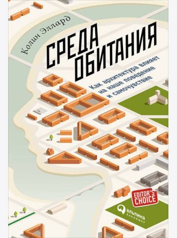 Среда обитания: Как архитектура влияет на наше поведение и самочувствие. 3-е изд