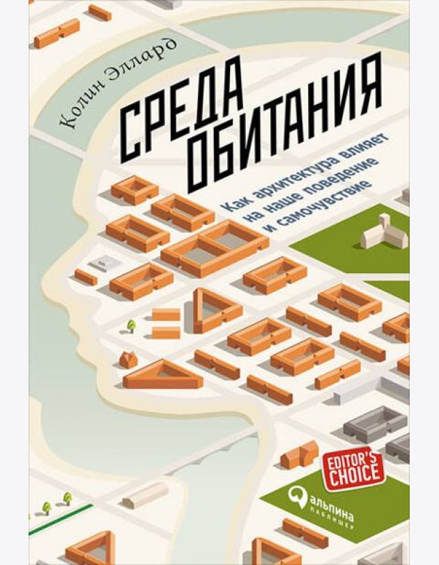 Среда обитания: Как архитектура влияет на наше поведение и самочувствие. 3-е изд