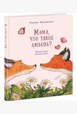 Мама, что такое любовь? Сказка