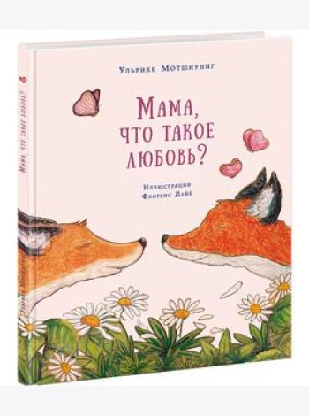 Мама, что такое любовь? Сказка