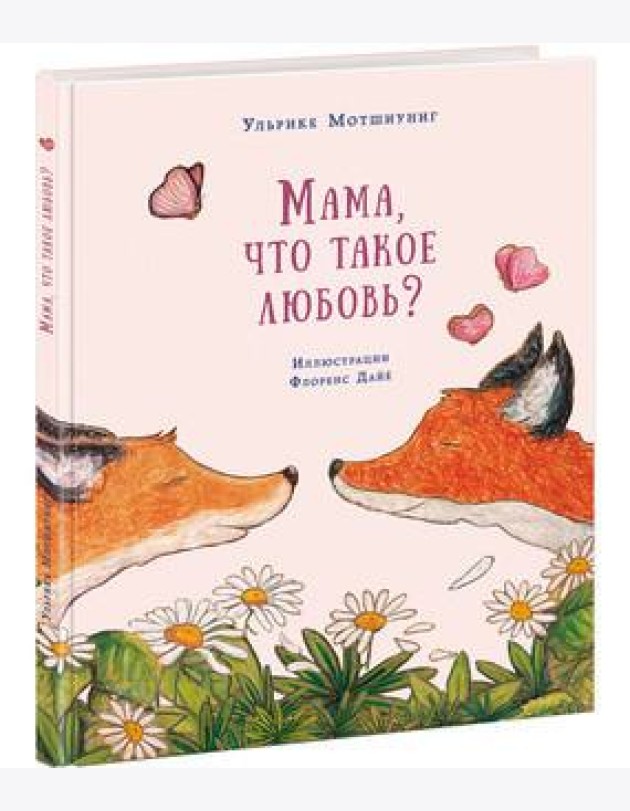 Мама, что такое любовь? Сказка