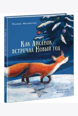 Как Лисенок встречал Новый год. Сказка
