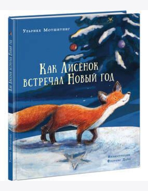 Как Лисенок встречал Новый год. Сказка