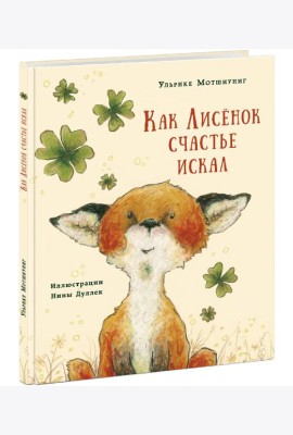 Как Лисенок счастье искал. Сказка