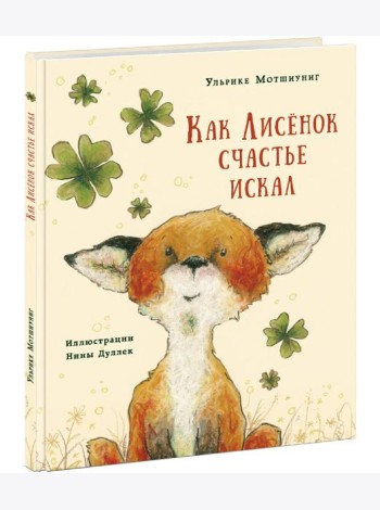 Как Лисенок счастье искал. Сказка