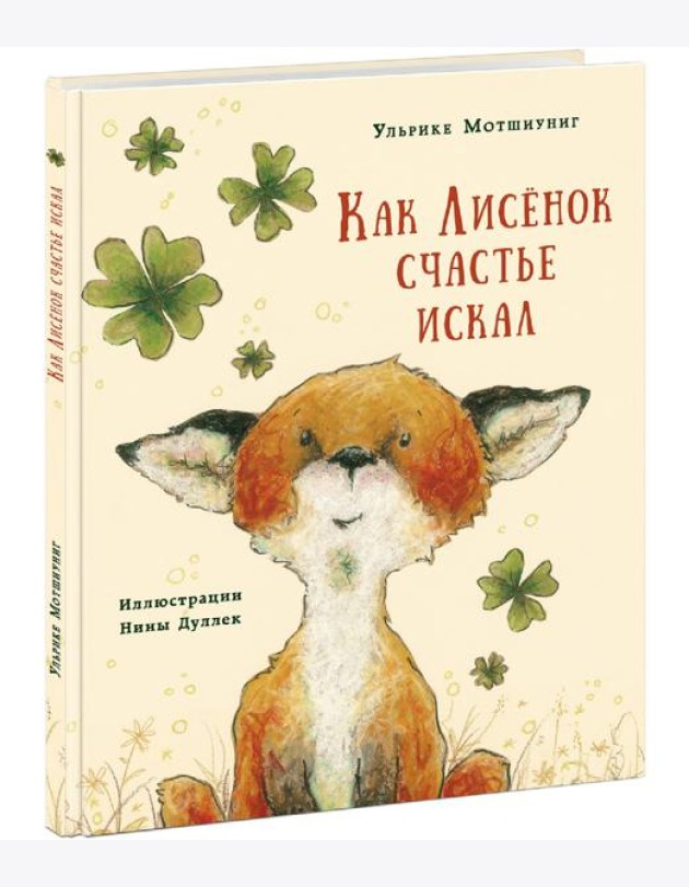 Как Лисенок счастье искал. Сказка