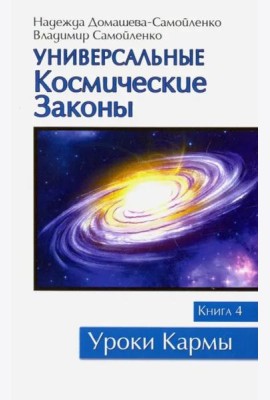Универсальные космические законы. Книга 4. Комментарии и послания Небесной Иерархии