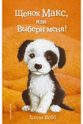 Щенок Макс, или Выбери меня!: повесть