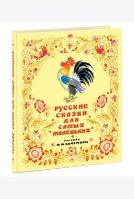 Русские сказки для самых маленьких. Сборник сказок