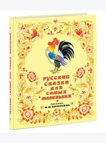 Русские сказки для самых маленьких. Сборник сказок