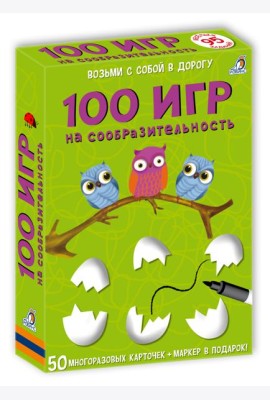 100 игр на сообразительность