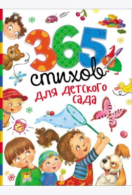 365 стихов для детского сада