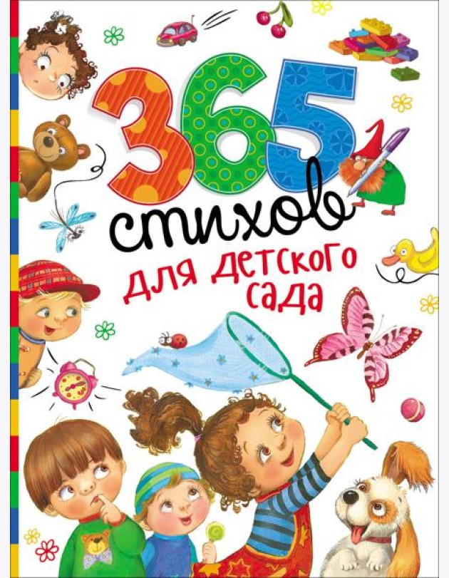 365 стихов для детского сада