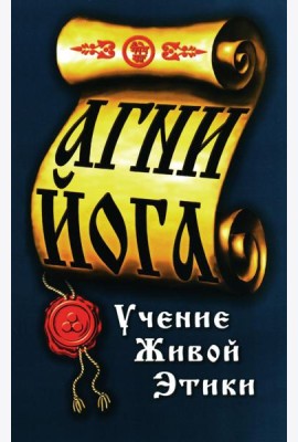 Агни-Йога. Учение живой этики. 4-е изд
