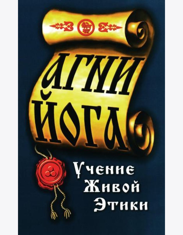 Агни-Йога. Учение живой этики. 4-е изд