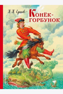 Конек-горбунок