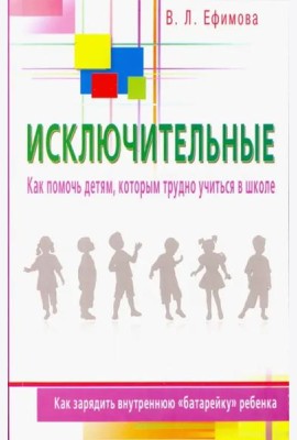 Исключительные. Как помочь детям, которым трудно учиться в школе