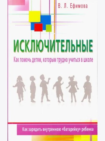 Исключительные. Как помочь детям, которым трудно учиться в школе