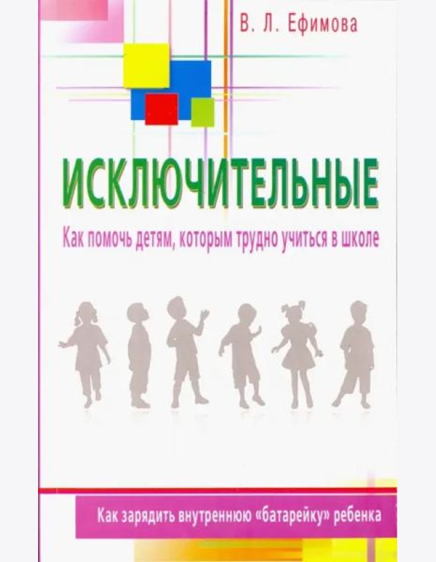 Исключительные. Как помочь детям, которым трудно учиться в школе