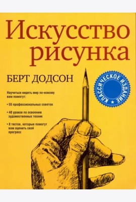 Искусство рисунка