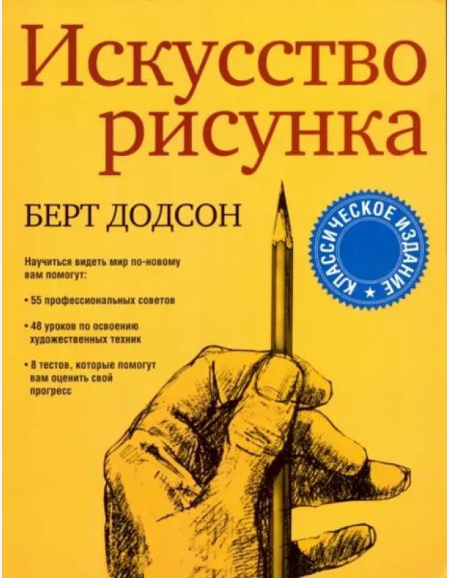 Искусство рисунка