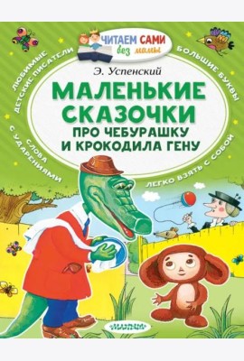 Маленькие сказочки про Чебурашку и Крокодила Гену